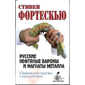 Фото Русские нефтяные бароны и магнаты металла. Олигархи и государство в переходный период