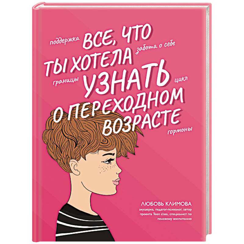 Фото Все, что ты хотела узнать о переходном возрасте