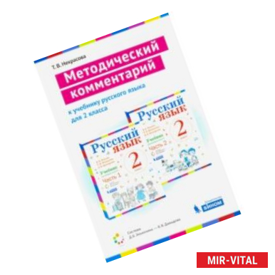 Фото Русский язык. 2 класс. Методический комментарий к учебнику В. Репкина, Т. Некрасовой, Е. Восторговой