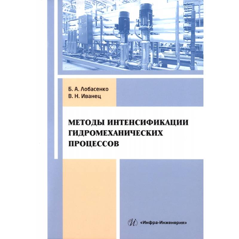 Фото Методы интенсификации гидромеханических процессов