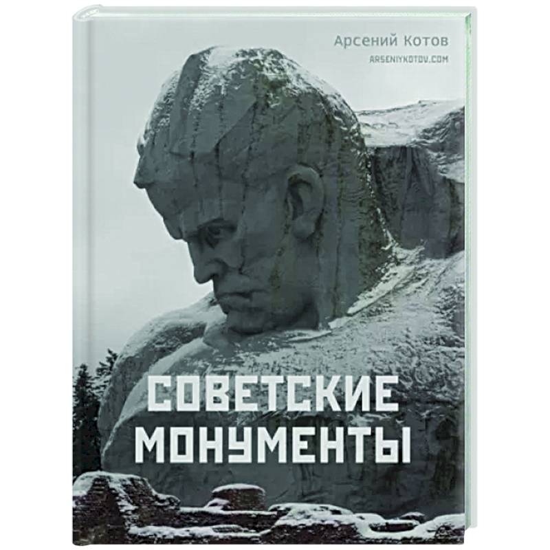 Фото Советские монументы
