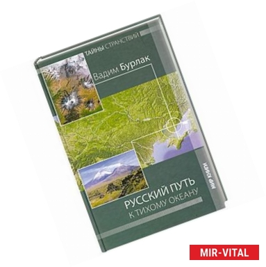 Фото Русский путь к Тихому океану. Тайны странствий