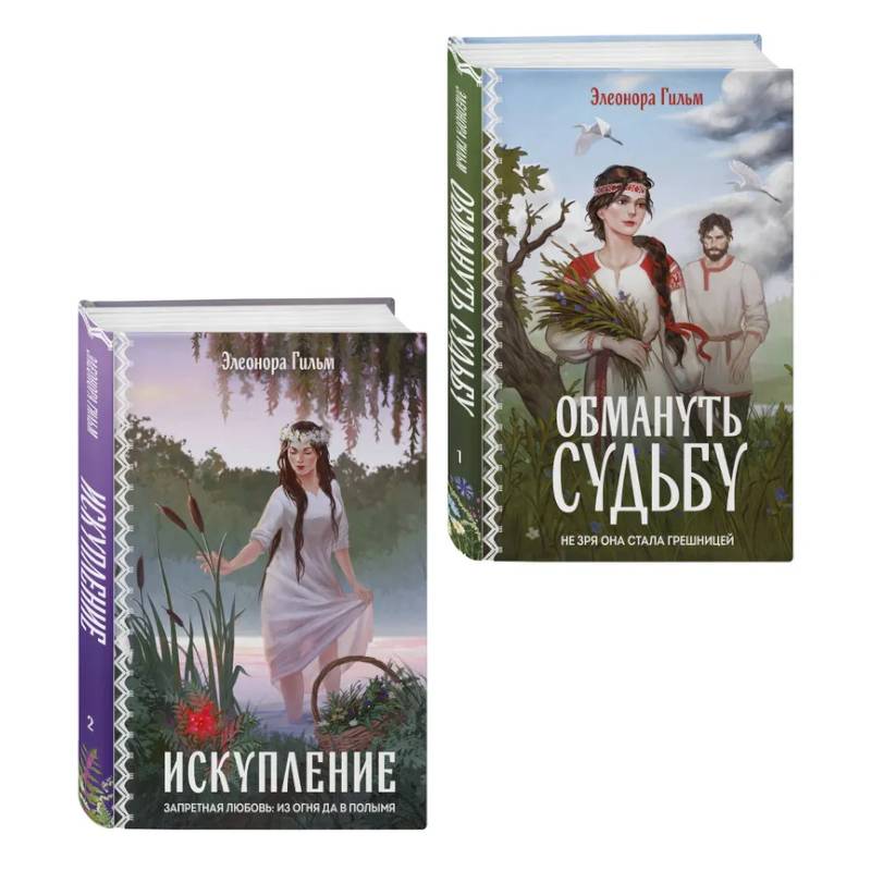 Фото Комплект из 2-х книг: Обмануть судьбу + Искупление
