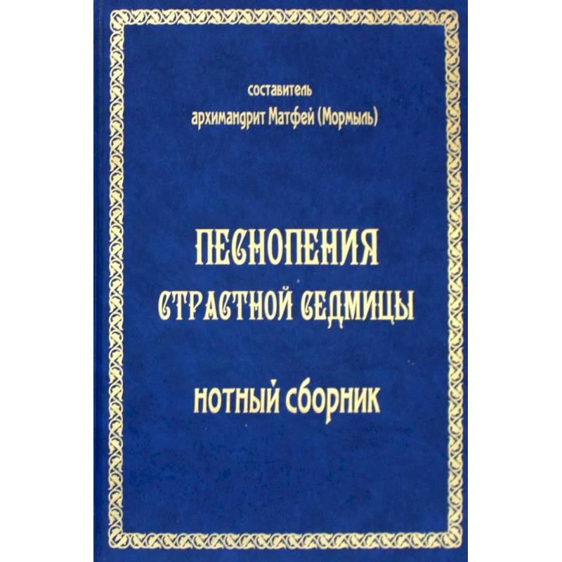 Фото Песнопения страстной седмицы: нотный сборник (золот.тиснен.)