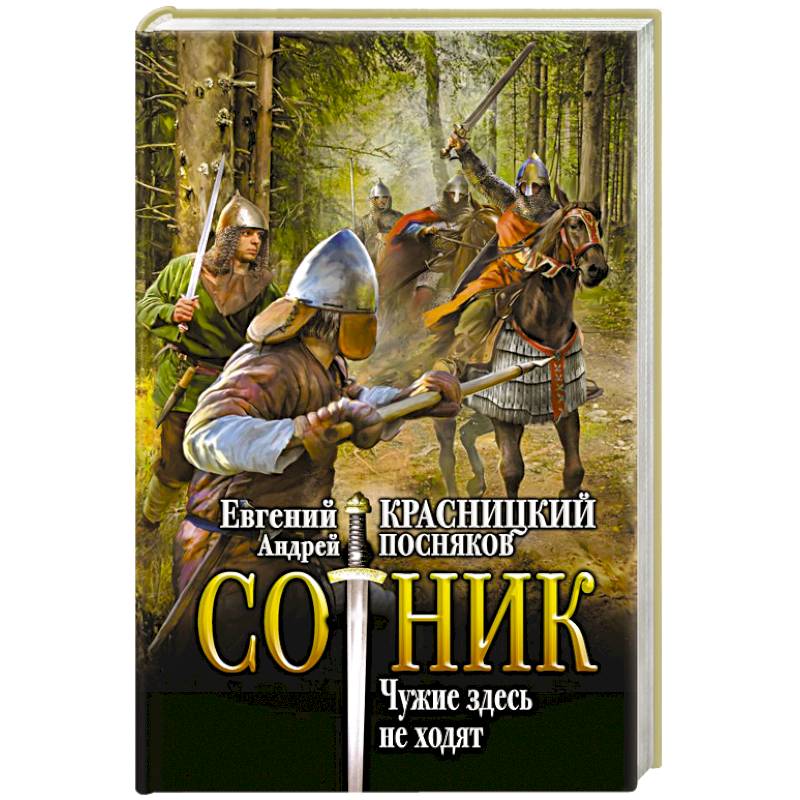 Фото Сотник. Чужие здесь не ходят