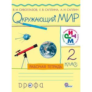 Фото Окружающий мир. 2 класс. Рабочая тетрадь. РИТМ. ФГОС