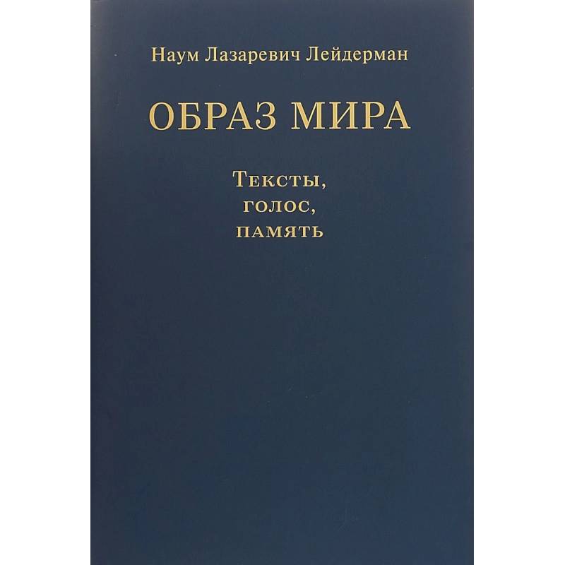 Фото Образ мира. Тексты, голос, память. К 80-летию со дня рождения Н. Л. Лейдермана (1939-2010)