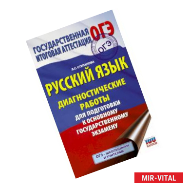 Фото Русский язык. Диагностические работы для подготовки к основному государственному экзамену