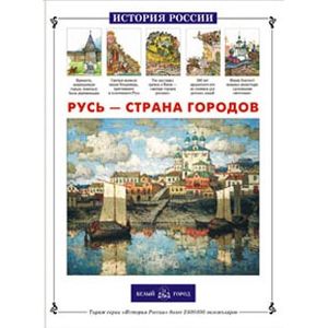 Фото Русь - страна городов