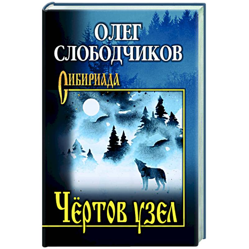 Фото Чёртов узел