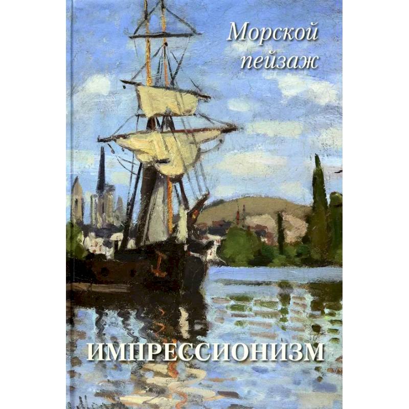 Фото Импрессионизм. Морской пейзаж