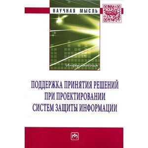 Фото Поддержка принятия решений при проектировании систем защиты информации: Монография