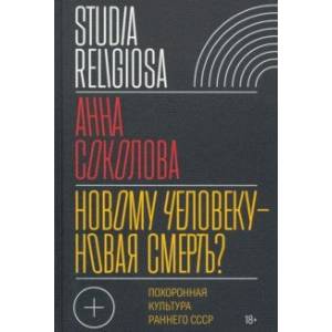 Фото Новому человеку — новая смерть? Похоронная культура раннего СССР