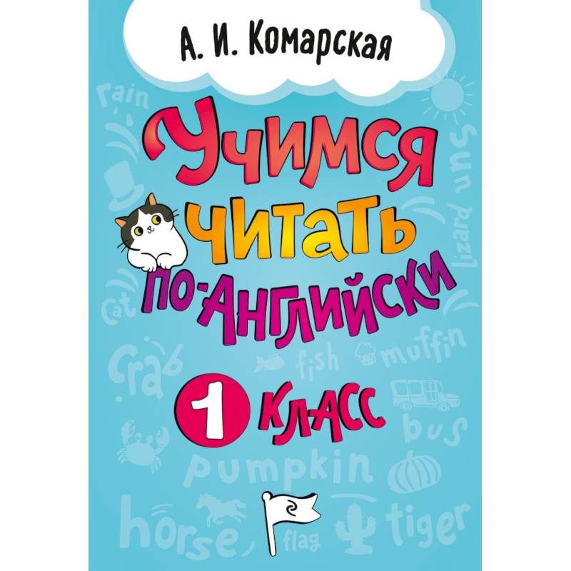Фото Учимся читать по-английски. 1 класс