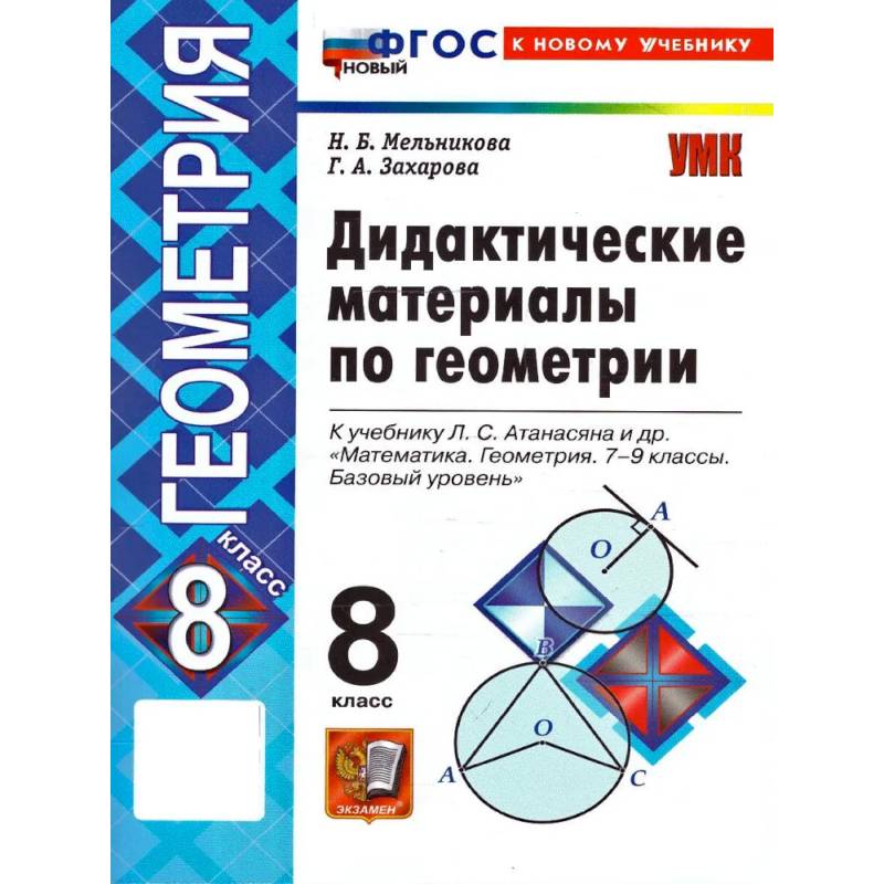 Фото Геометрия. 8 класс. Дидактические материалы к учебнику Л. С. Атанасяна