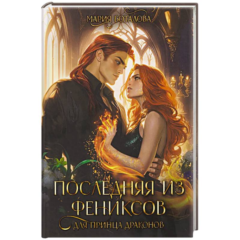 Фото Последняя из фениксов для принца драконов