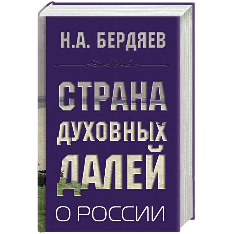 Фото Страна духовных далей. О России