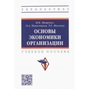 Фото Основы экономики организации. Учебное пособие