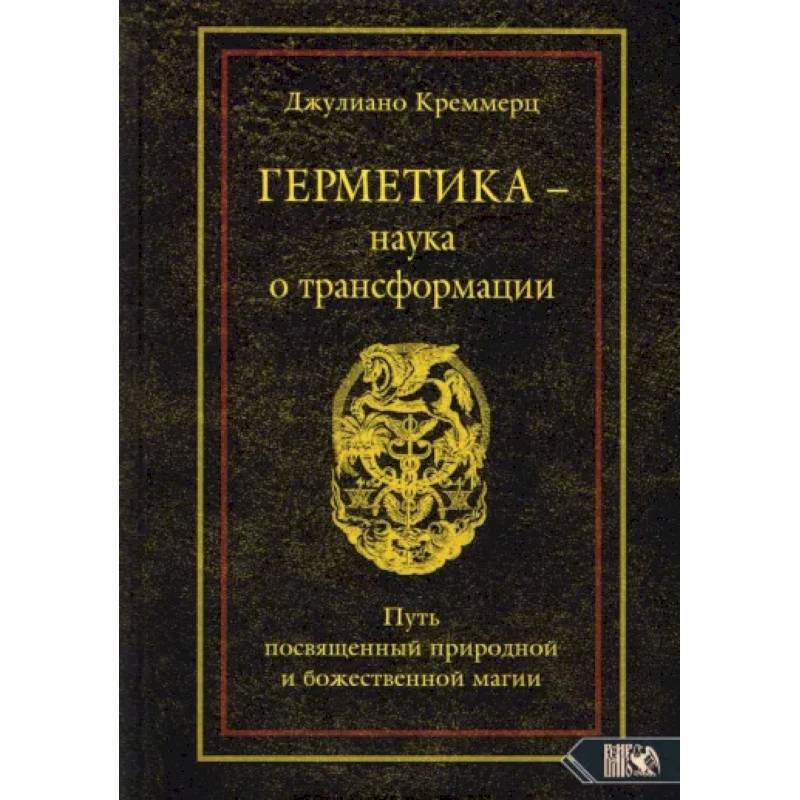 Фото Герметика – наука о трансформации. Путь посвященный природной и божественной магии