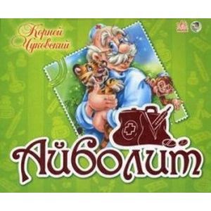 Фото Айболит