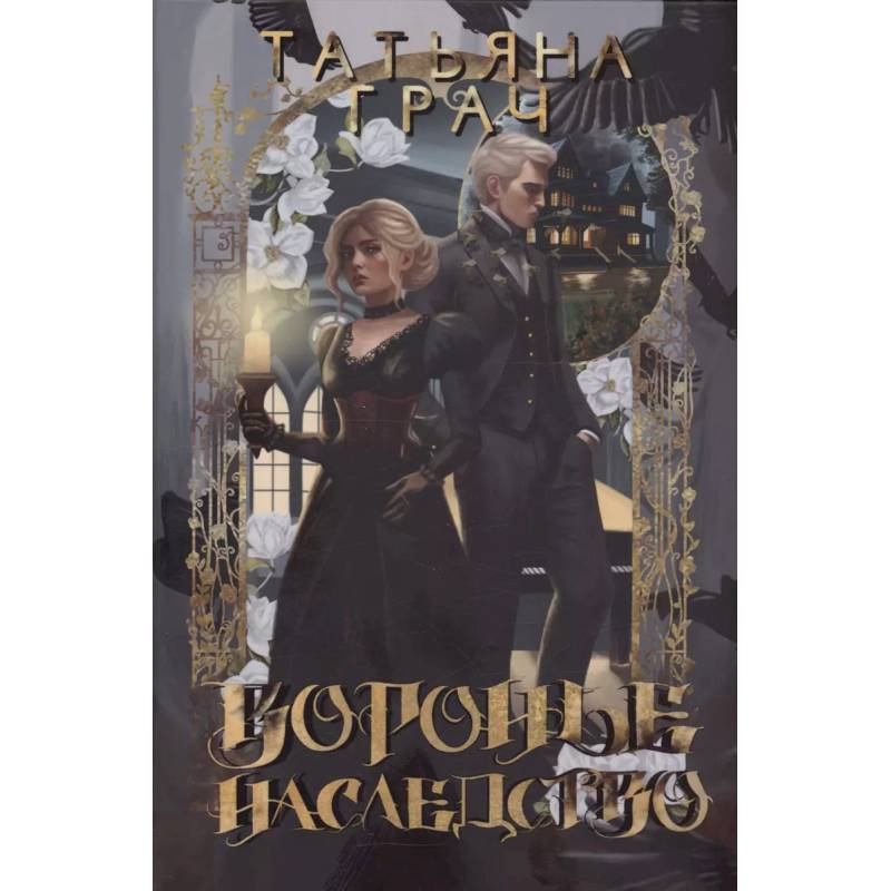 Фото Воронье наследство