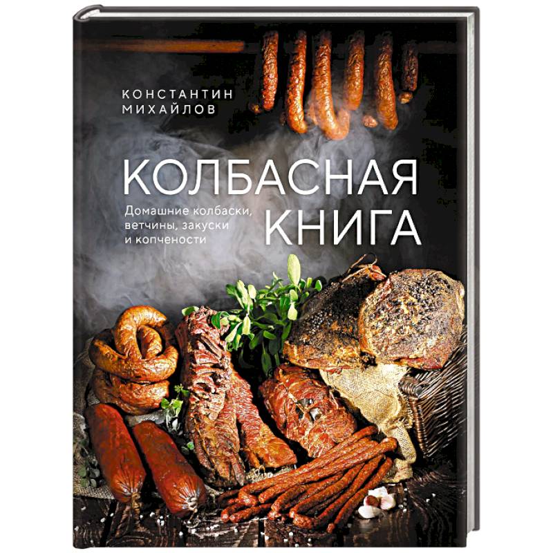 Изображение Колбасная книга. Домашние колбаски, ветчины, закуски и копчености Фото Колбасная книга. Домашние колбаски, ветчины, закуски и копчености