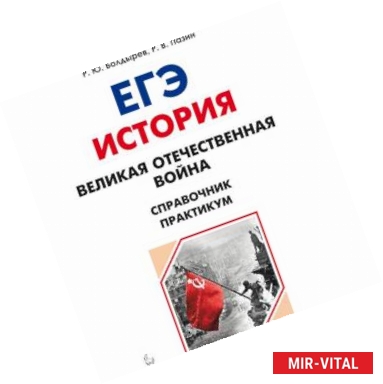 Фото ЕГЭ. История. 10-11 классы. Великая Отечественная война. Справочник. Практикум