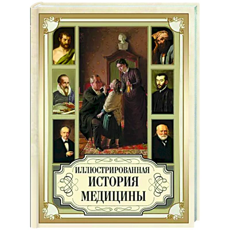 Фото Иллюстрированная история медицины