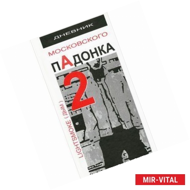 Фото Дневник московского пАдонка-2