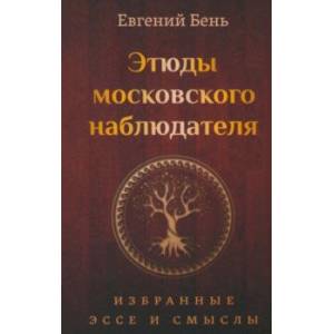 Фото Этюды московского наблюдателя. Избранные эссе и смыслы