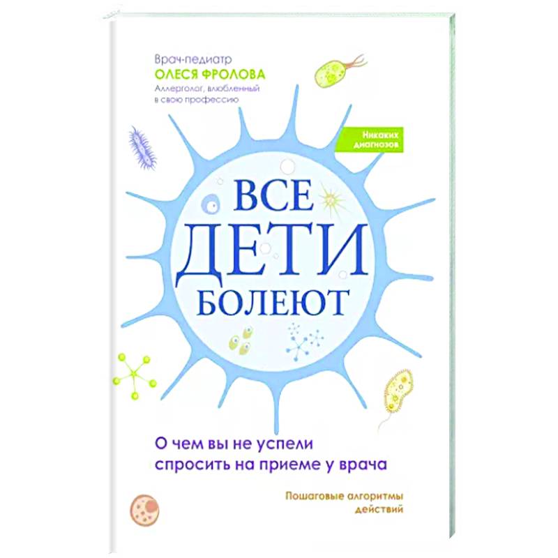 Фото Все дети болеют: о чем вы не успели спросить на приеме у врача