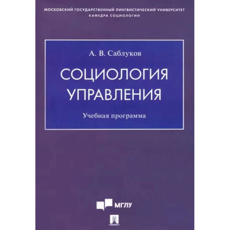 Фото Социология управления. Учебная программа