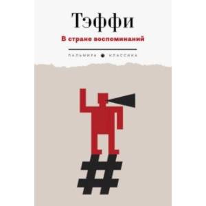 Фото В стране воспоминаний. Рассказы и фельетоны. 1917-1919