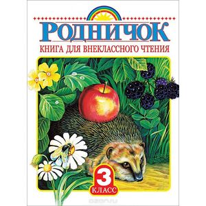 Фото Родничок. Книга для внеклассного чтения в 3 классе