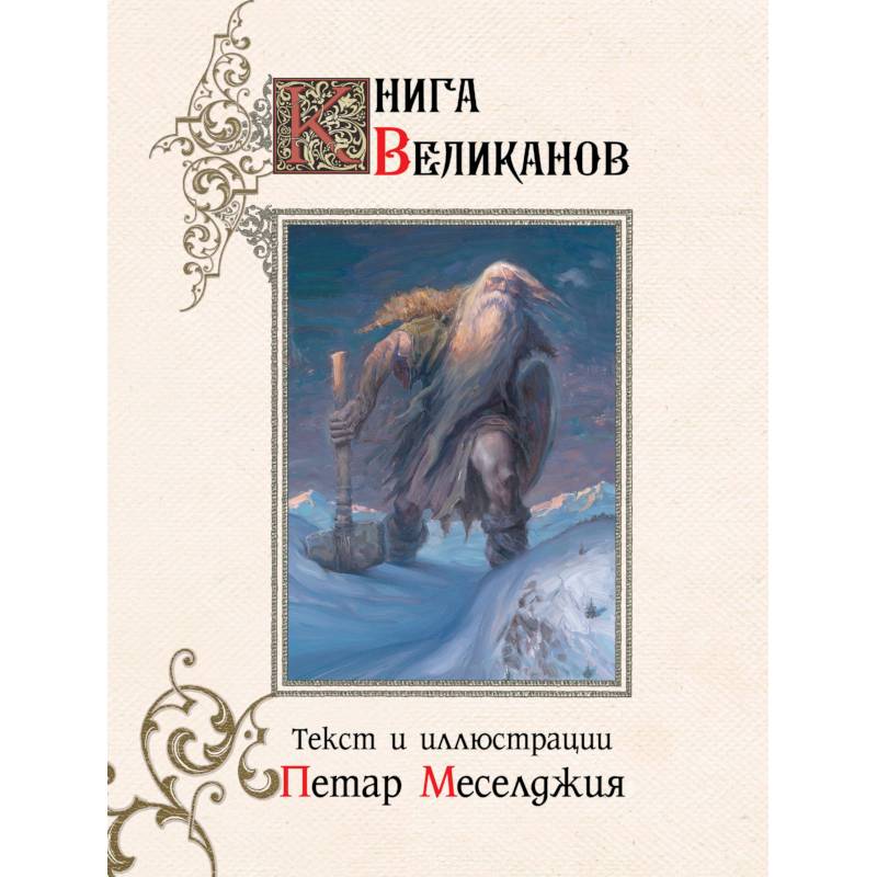 Фото Книга великанов