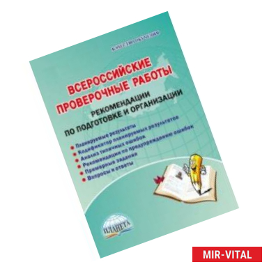 Фото Всероссийские проверочные работы. Рекомендации по подготовке и организации. Методическое пособие