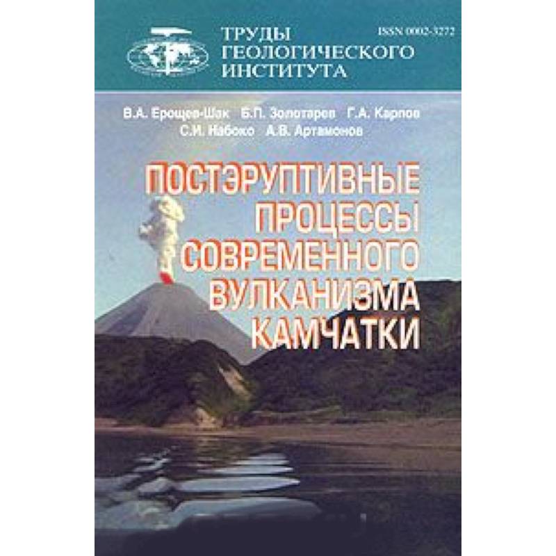 Фото Постэруптивные процессы современного вулканизма Камчатки