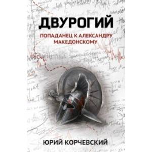 Фото Двурогий. Попаданец к Александру Македонскому