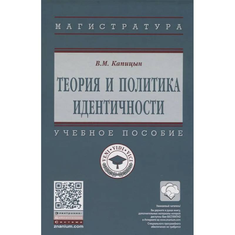 Фото Теория и политика идентичности