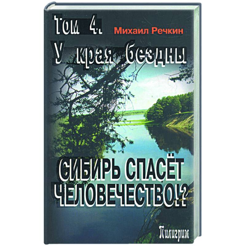 Фото Сибирь спасет человечество? Том 4. У края бездны
