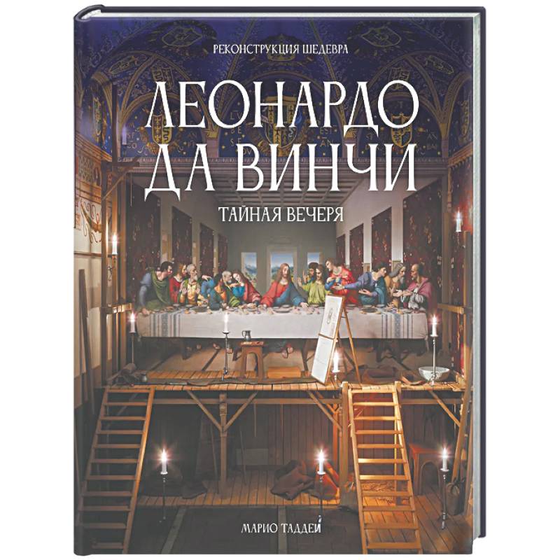 Фото Леонардо да Винчи. Тайная вечеря. Реконструкция шедевра