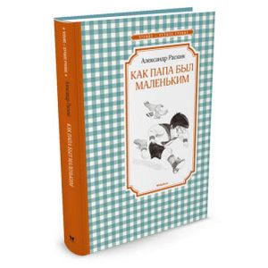 Фото Как папа был маленьким