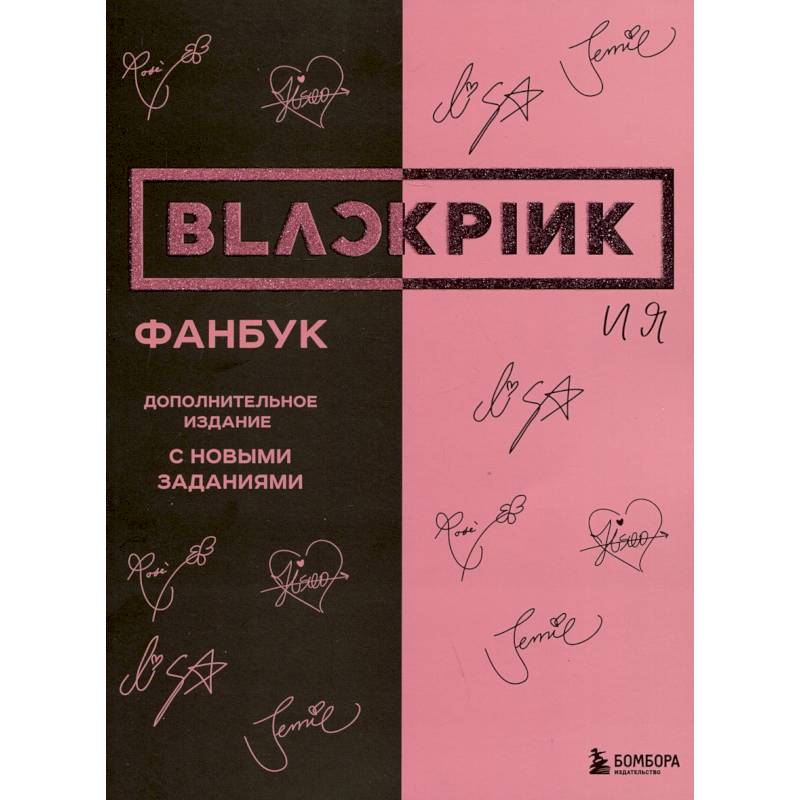 Фото BLACKPINK и я. Фанбук. Дополнительное издание с новыми заданиями