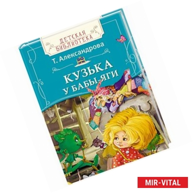 Фото Кузька у Бабы-яги