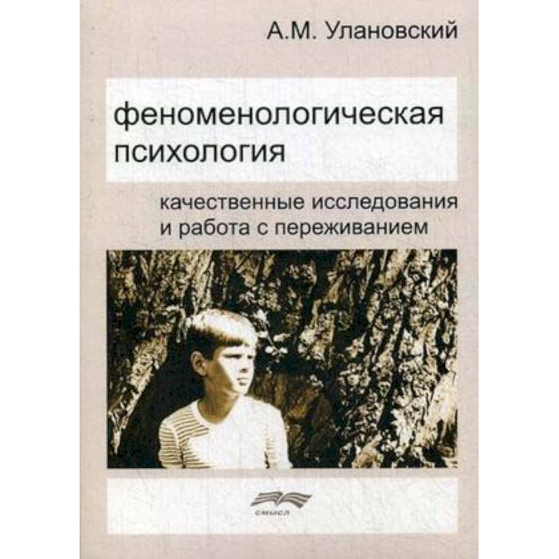 Фото Феноменологическая психология. Качественные исследования и работа с переживанием