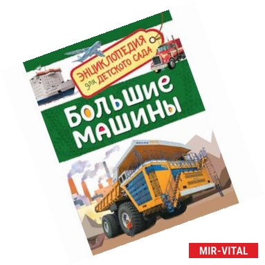 Фото Большие машины. Энциклопедия для детского сада