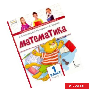 Фото Математика. 1 класс. Учебник. В 2-х частях. Часть 1. ФГОС