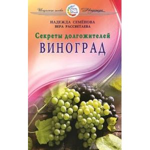 Фото Виноград. Секреты долгожителей