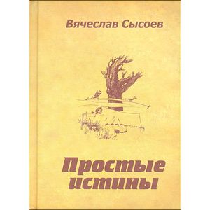 Фото Простые истины.Двустишия