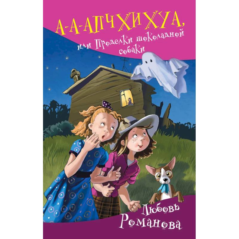 Фото А-а-апчхихуа, или Проделки шоколадной собаки